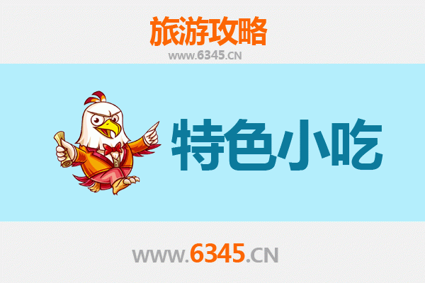 日喀则谢通门必吃特色小吃全攻略